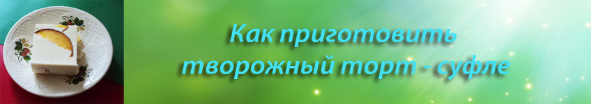Рецепт творожного торта суфле